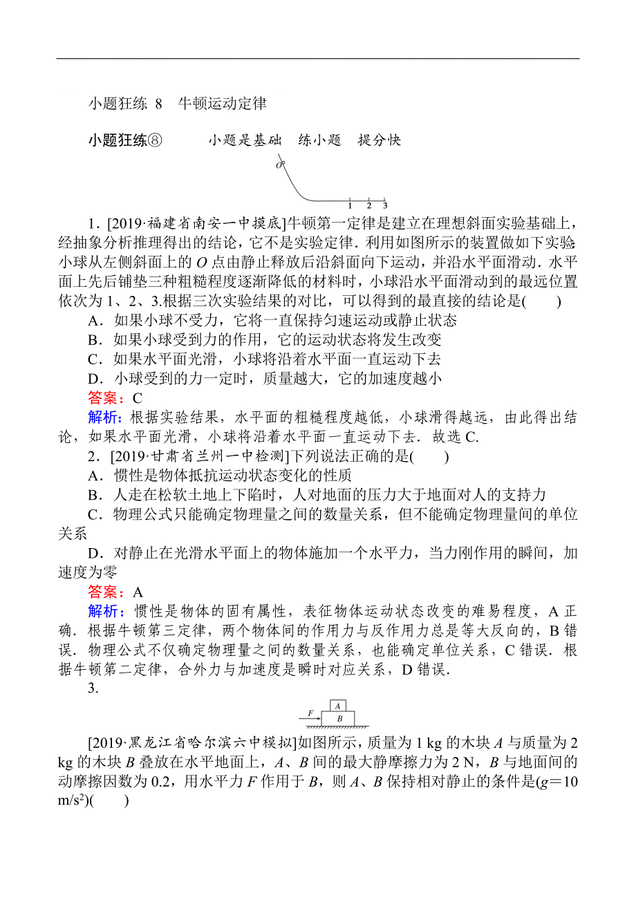 2019高考物理最后冲刺增分小题狂练： 8 Word版含解析_第1页