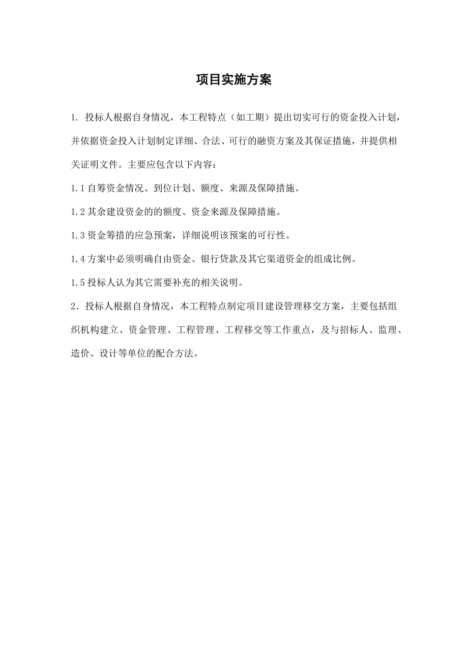 PPP项目融资实施方案_第1页