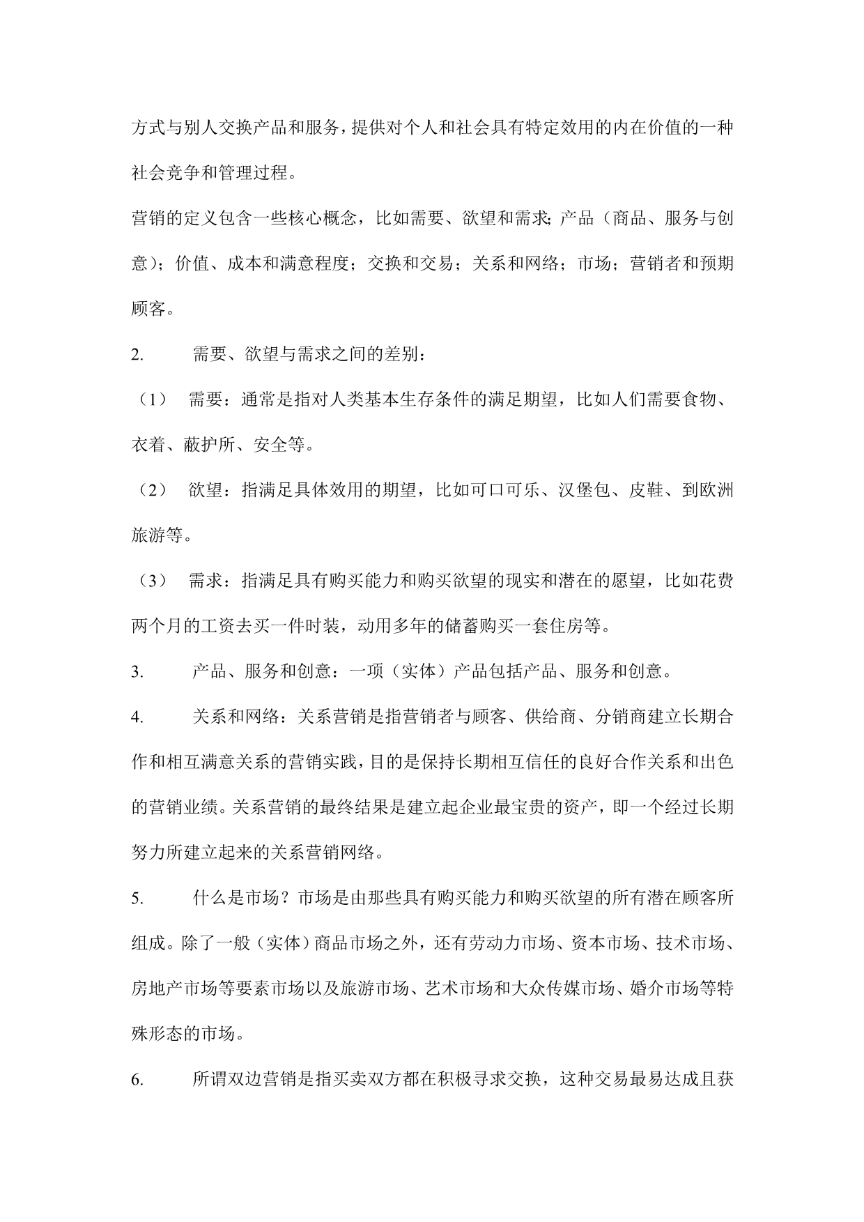 北京大学《MBA市场营销管理》_第2页