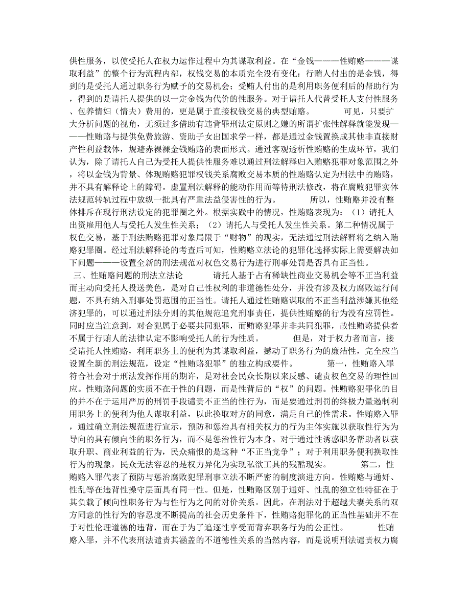 性贿赂犯罪的刑法学思考探析.docx_第2页