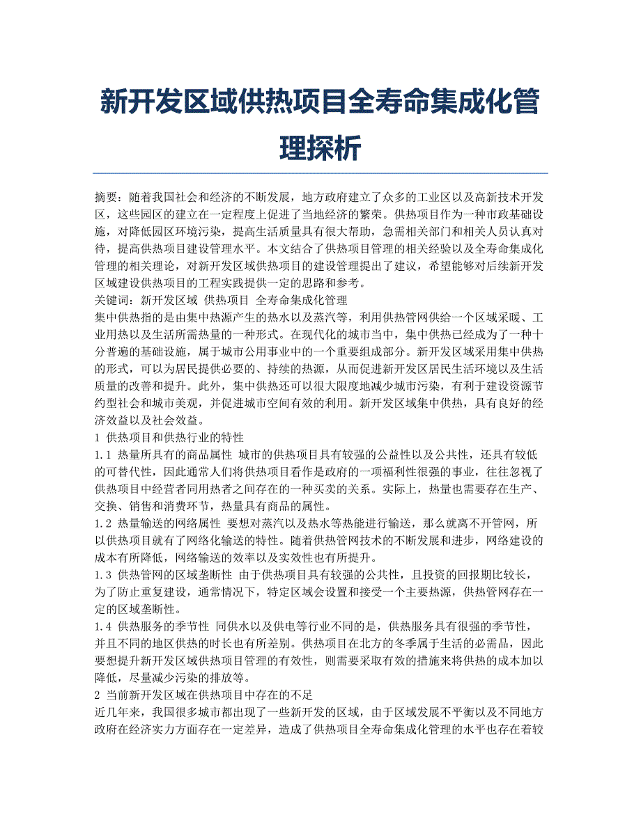 新开发区域供热项目全寿命集成化管理探析.docx_第1页