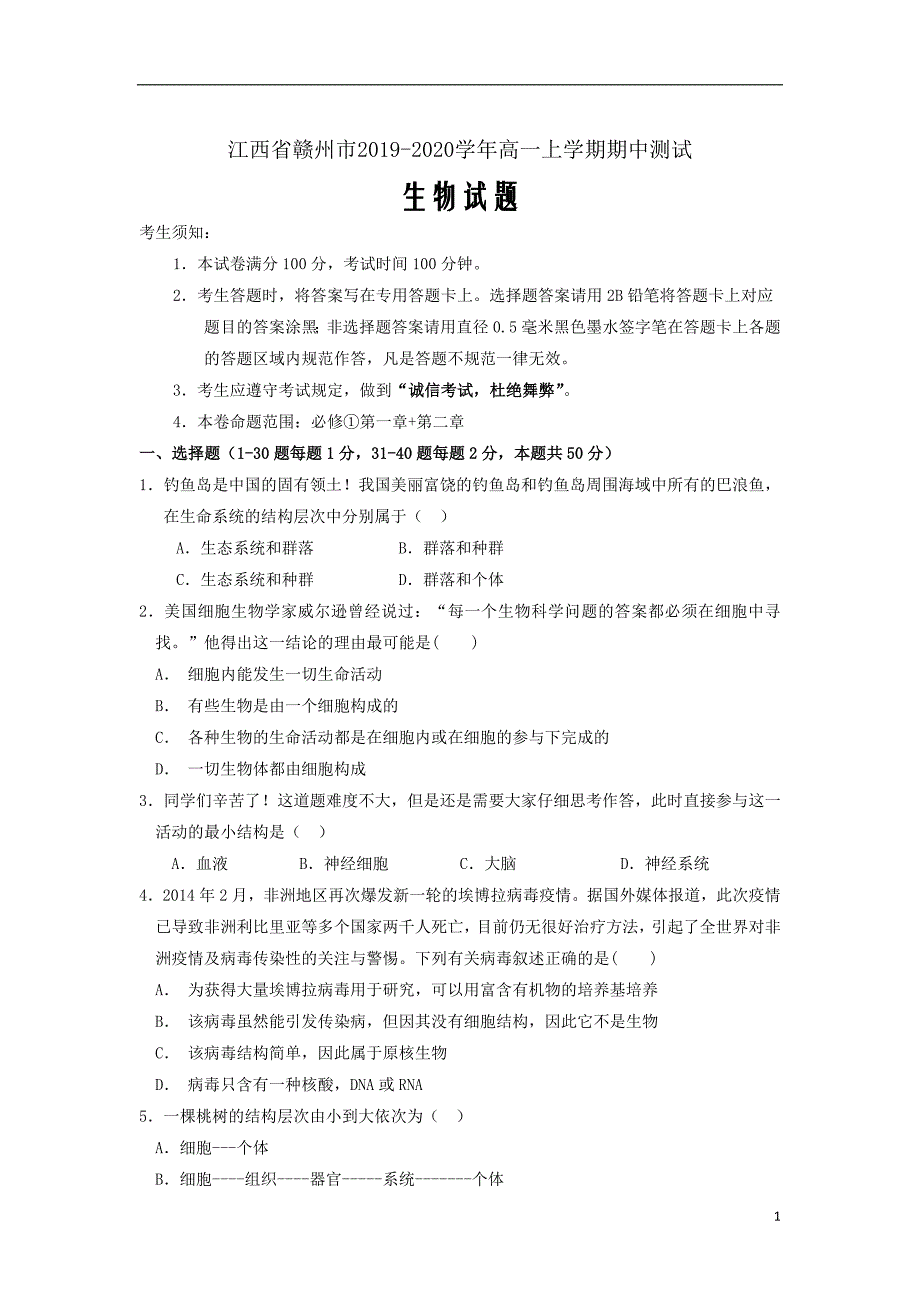 江西省赣州市2019_2020学年高一生物上学期期中试题word版_第1页