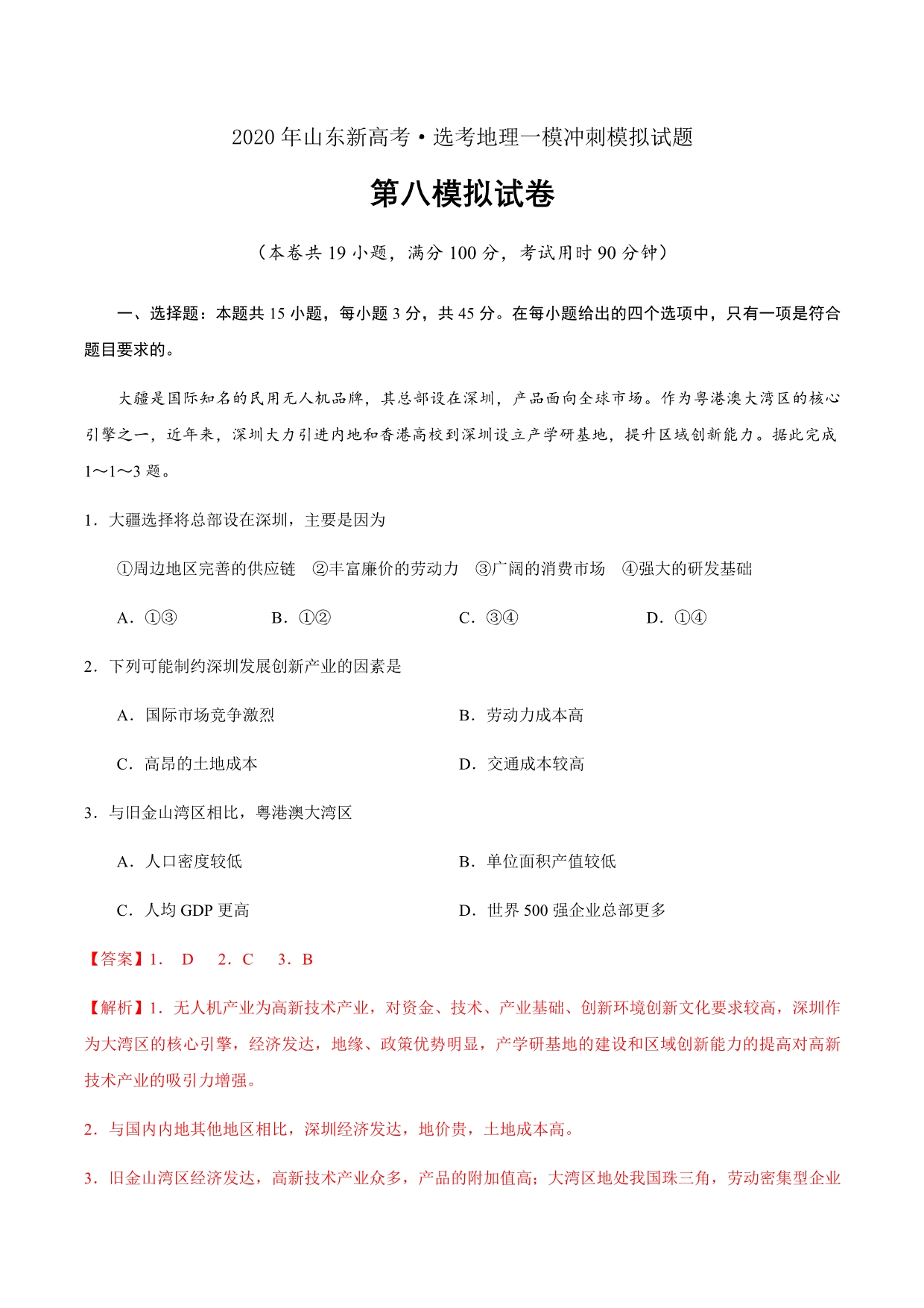 卷08—2020年山东新高考·选考地理一模冲刺模拟试题（解析word版）_第1页