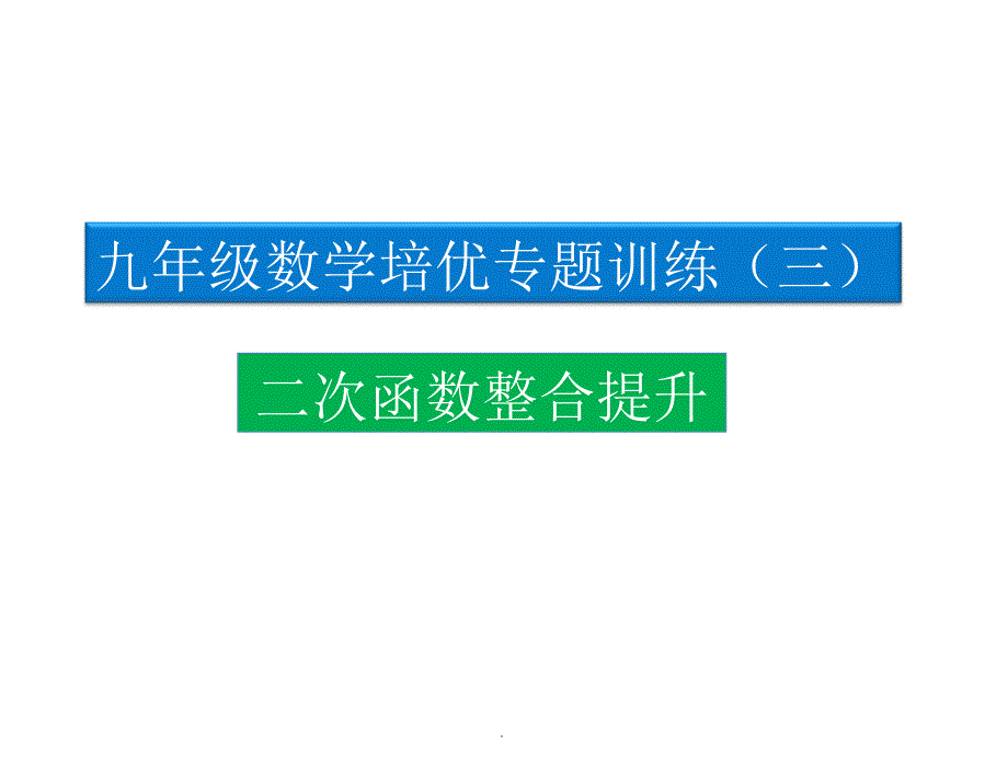 九年级培优专题(三)二次函数整合提升ppt课件_第1页