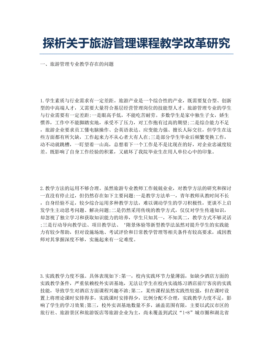 探析关于旅游管理课程教学改革研究.docx_第1页