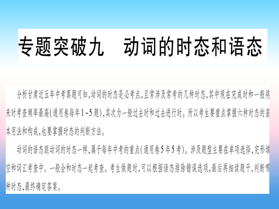 甘肃中考英语第二篇中考突破第一部分语法突破9动词的时态和语态新冀教 1.ppt_第1页