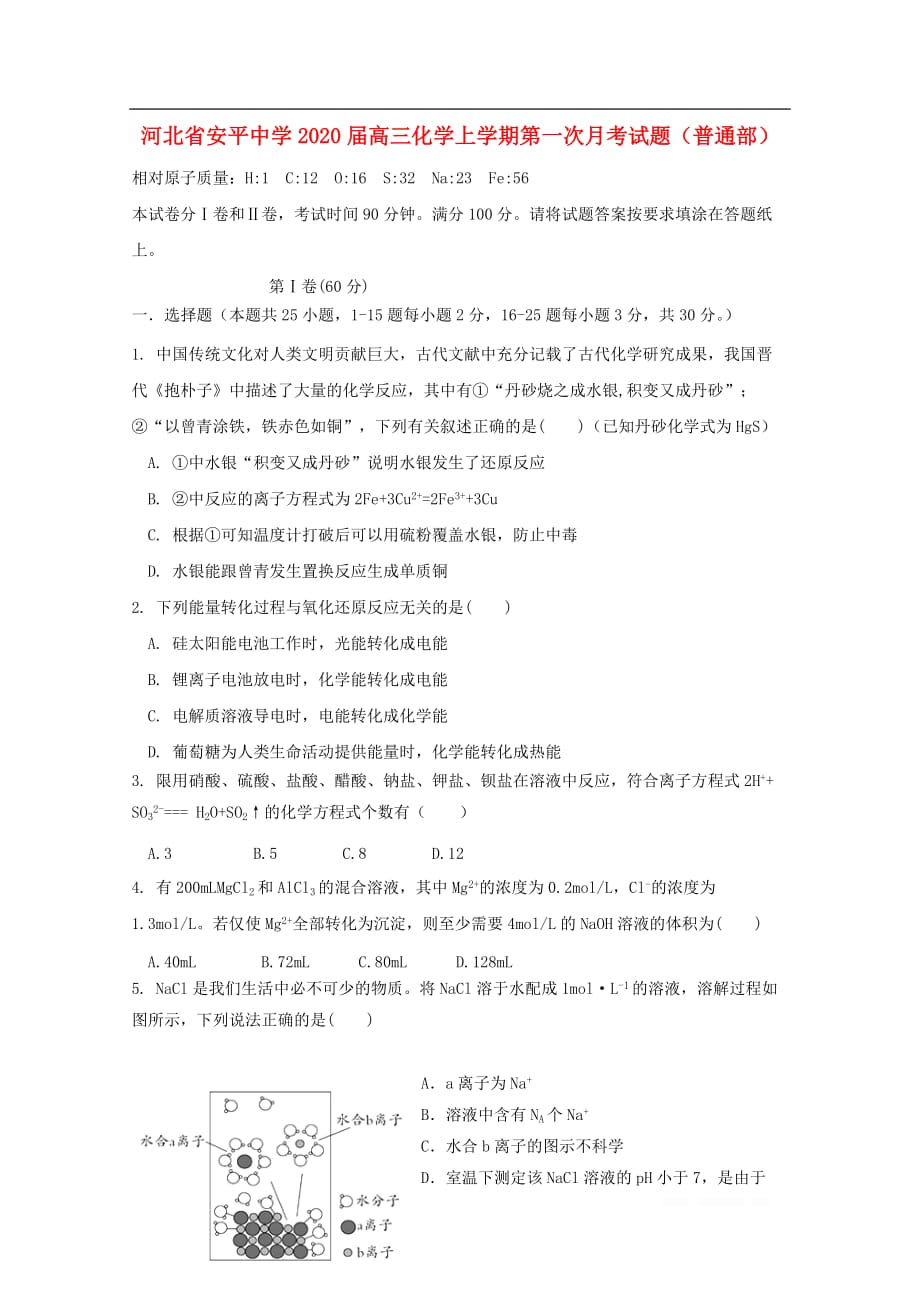 河北省2020届高三化学上学期第一次月考试题普通部_第1页