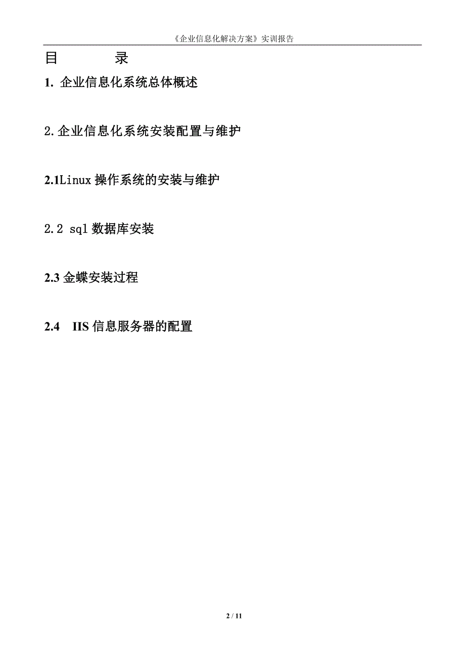 《企业信息化解决方案》实训报告用于合并_第2页