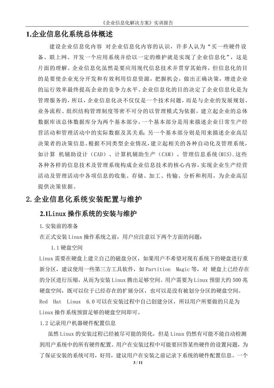 《企业信息化解决方案》实训报告用于合并_第3页