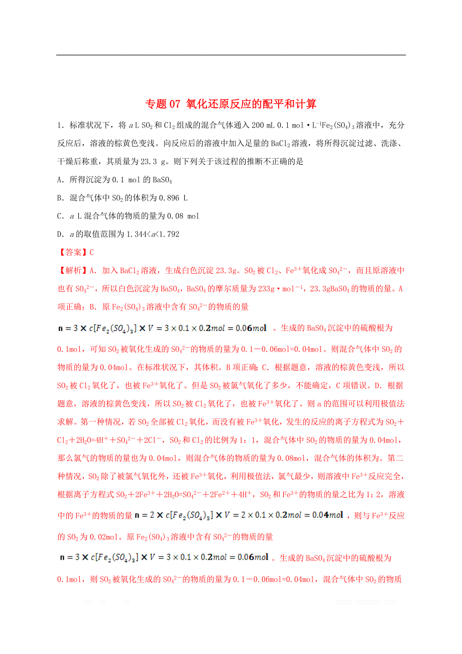 2020年高考化学一轮复习一遍过专题07氧化还原反应的配平和计算_第2页