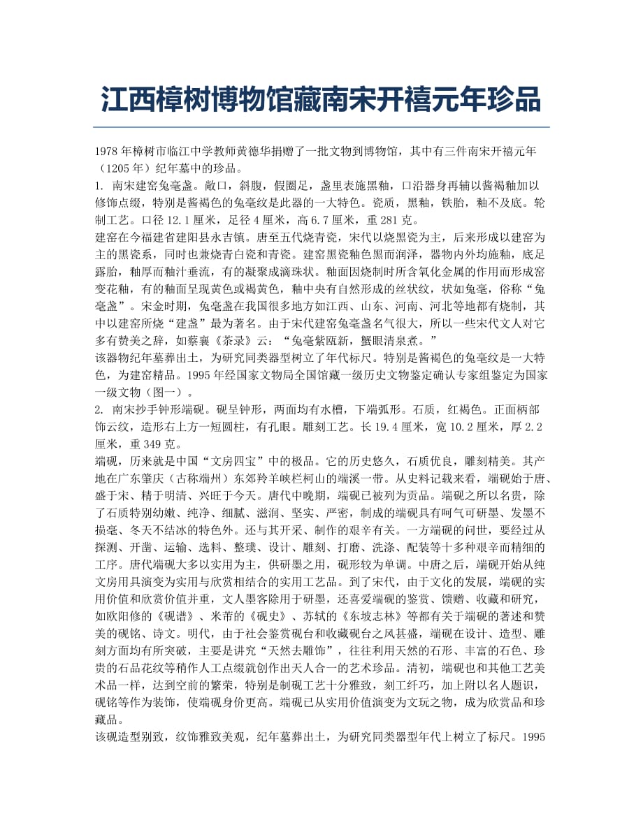 江西樟树博物馆藏南宋开禧元年珍品.docx_第1页