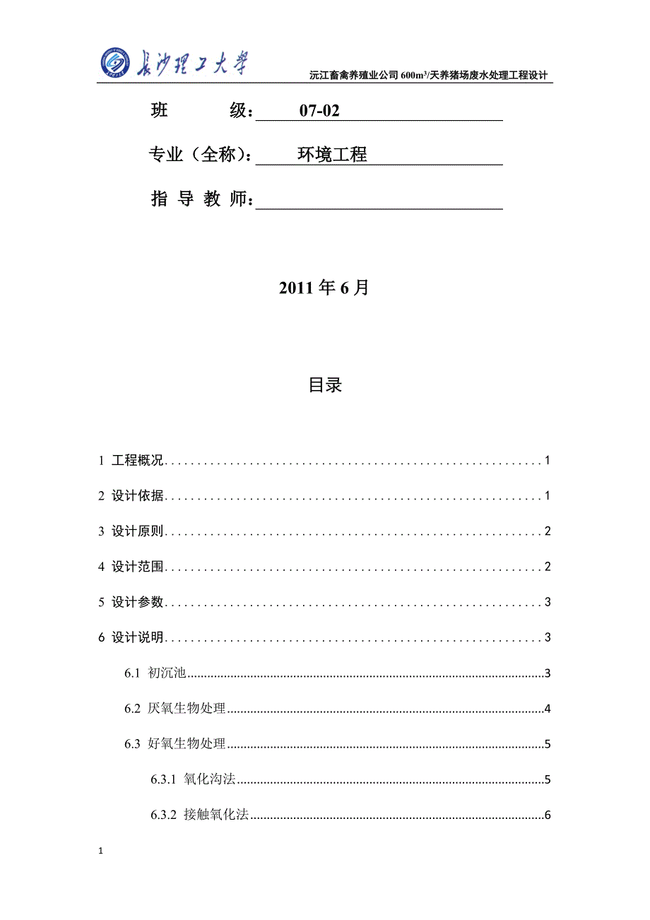 养猪场废水处理毕业设计知识分享_第2页