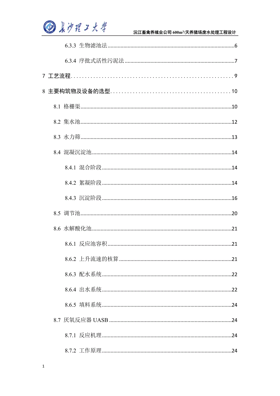 养猪场废水处理毕业设计知识分享_第3页