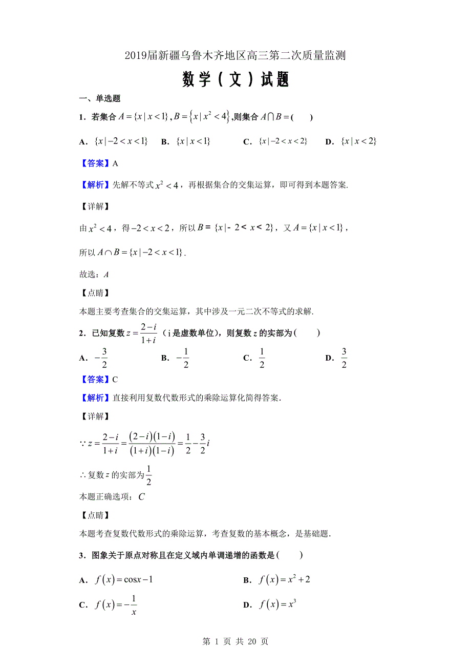 2019届新疆乌鲁木齐地区高三第二次质量监测数学（文）试题（解析word版）_第1页