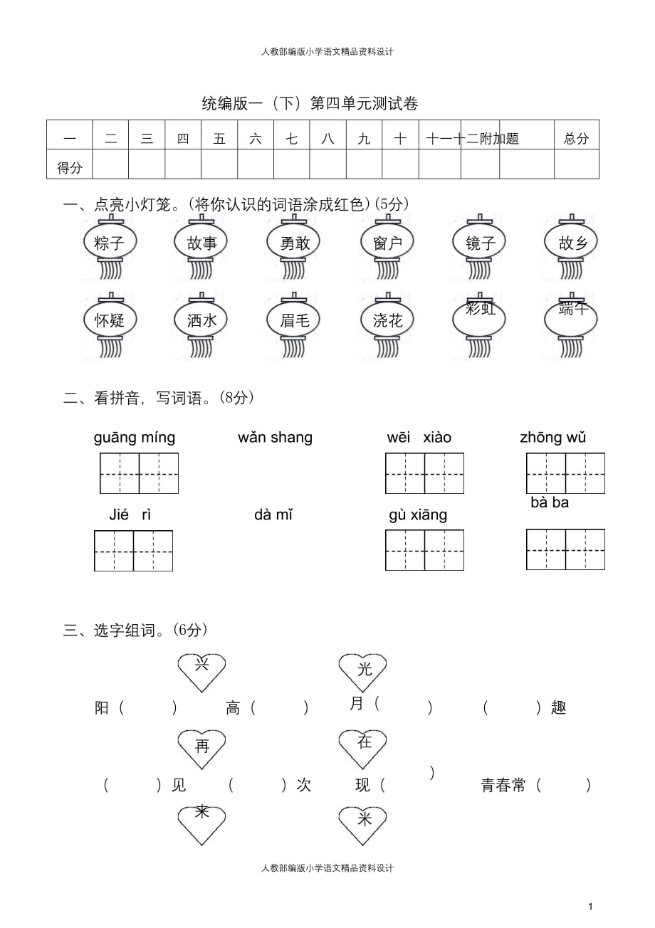 统编版语文一年级下册第四单元 达标测试卷4_第1页