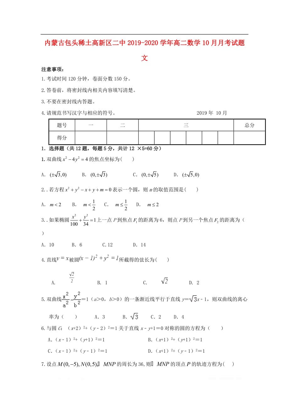 内蒙古包头稀土高新区二中2019-2020学年高二数学10月月考试题文_第1页