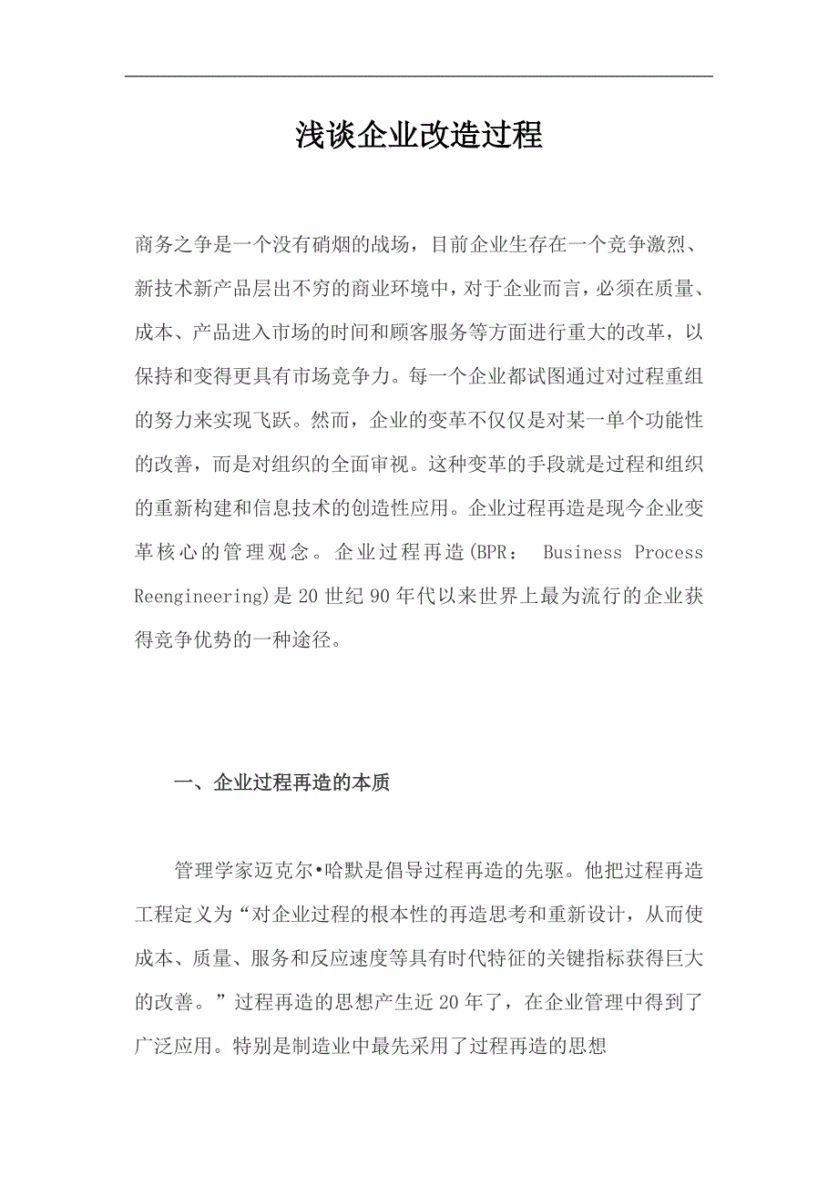 企业改造过程(doc 15页)_第1页