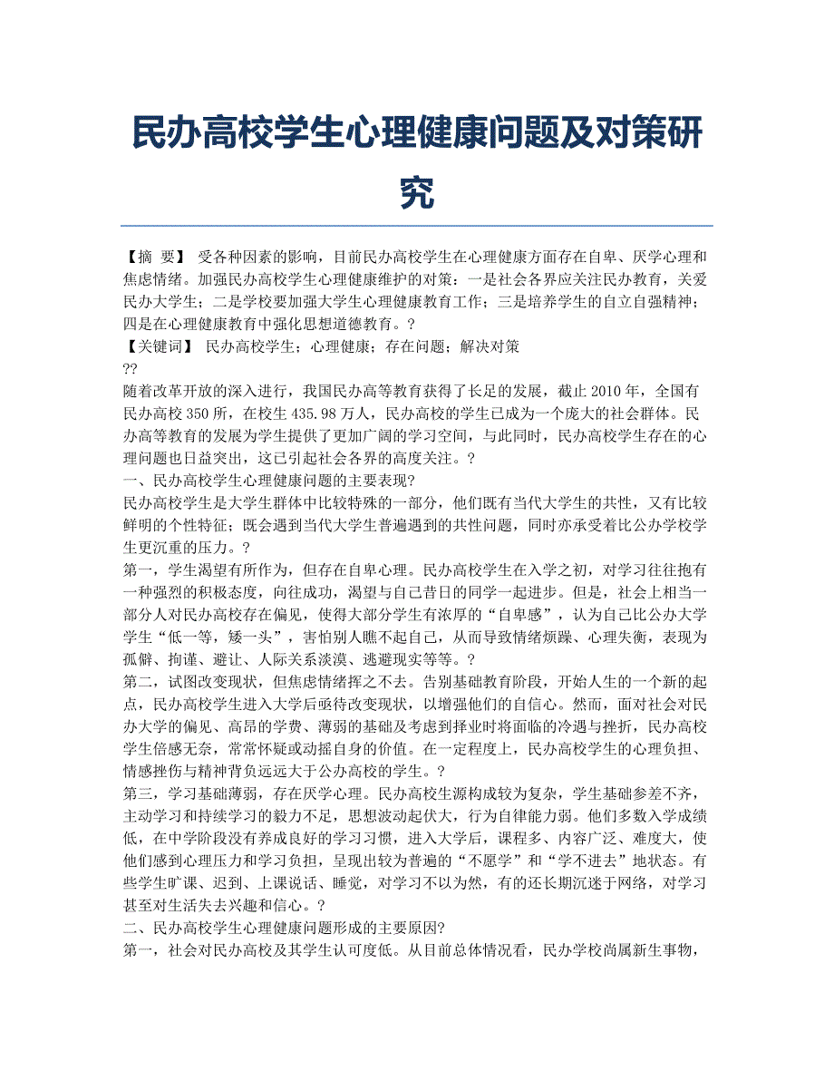 民办高校学生心理健康问题及对策研究.docx_第1页