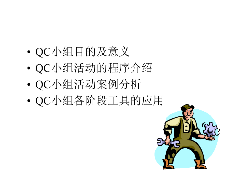 QC小组宣传教材_第2页