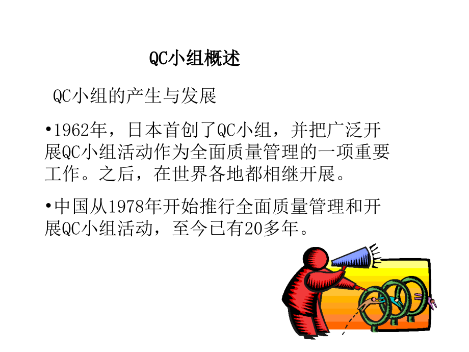 QC小组宣传教材_第3页