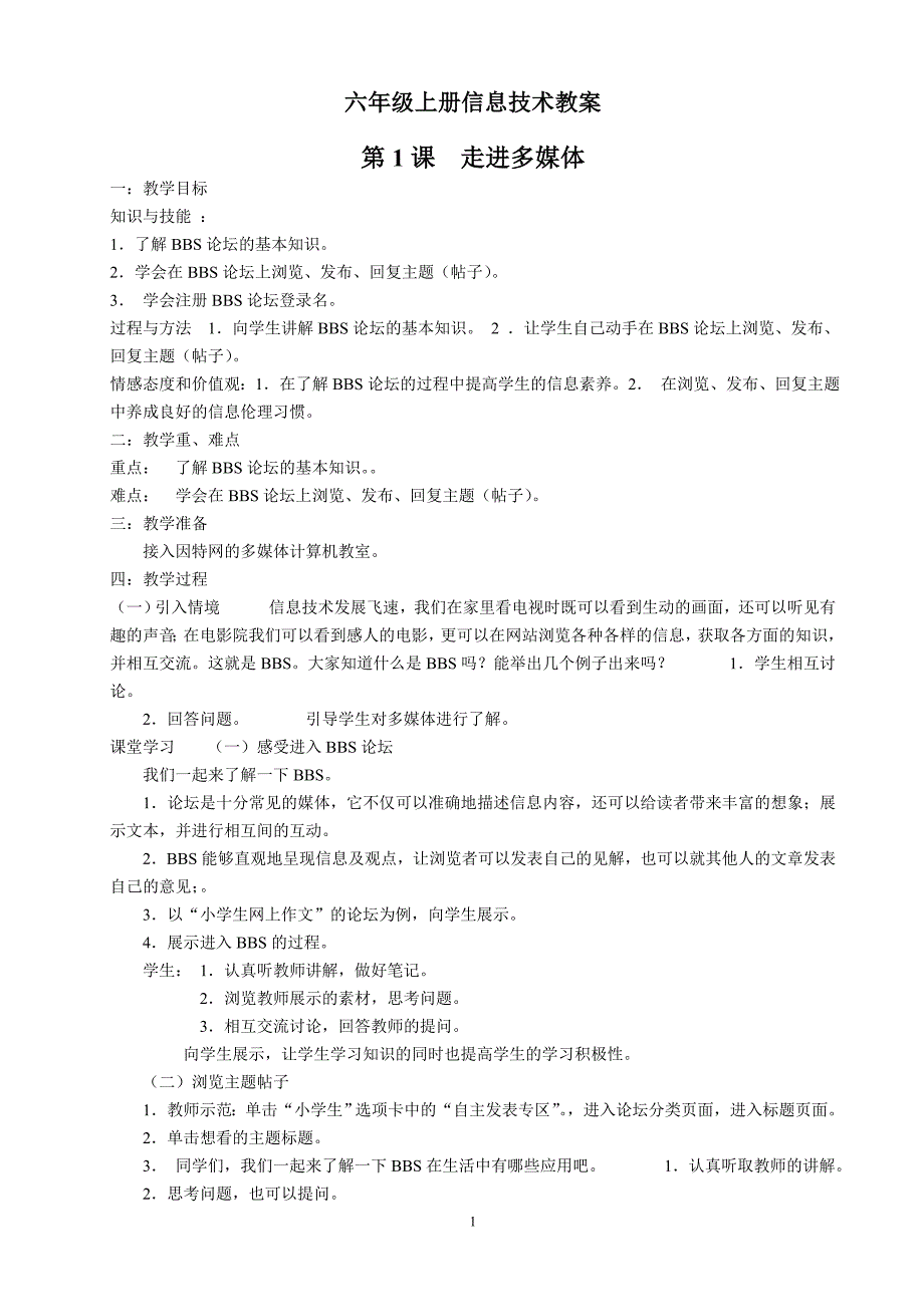 云南云教版六年级上册《信息技术》教案().doc_第1页