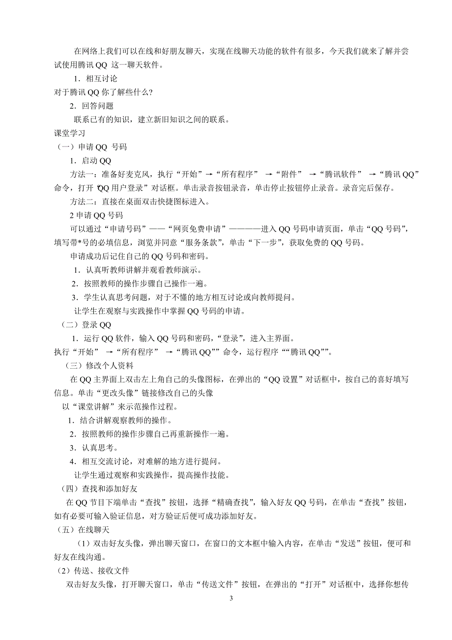 云南云教版六年级上册《信息技术》教案().doc_第3页