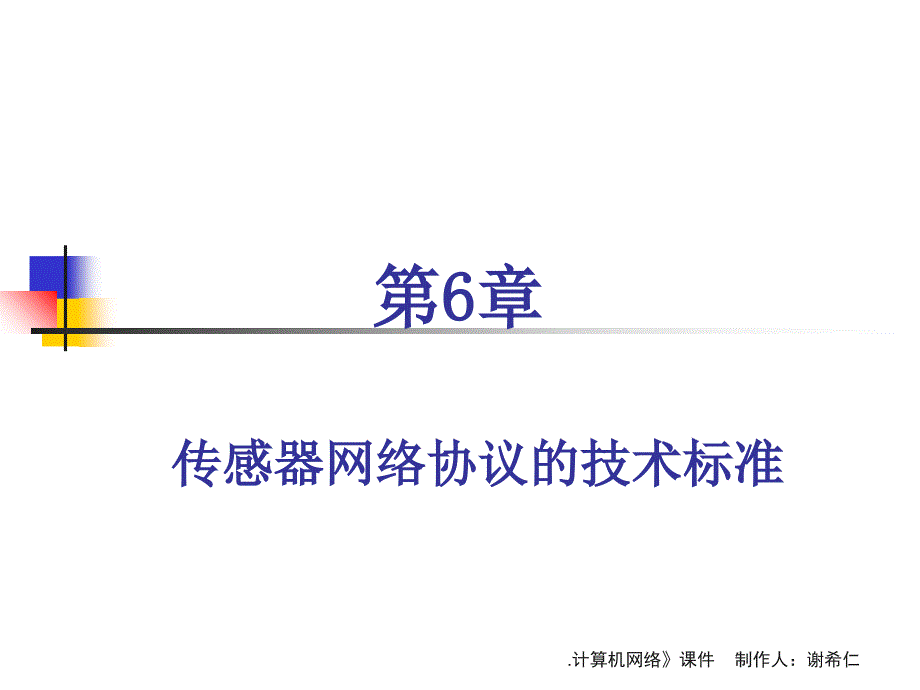 无线传感器网络简明教程第六章ppt课件_第1页