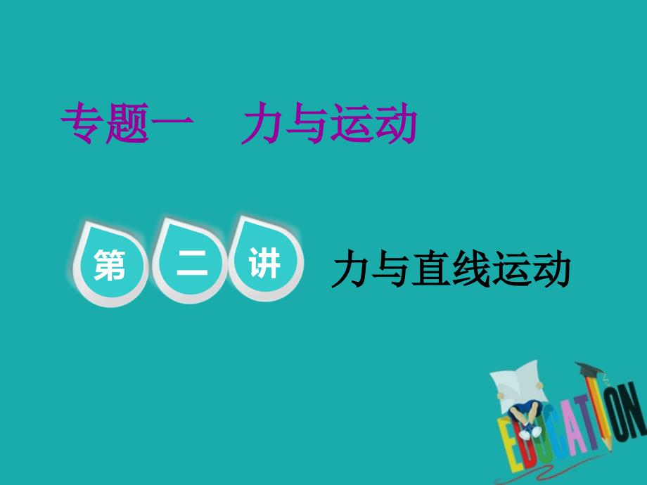 2019版高考物理江苏专版二轮复习课件：专题一 第二讲 力与直线运动_第1页