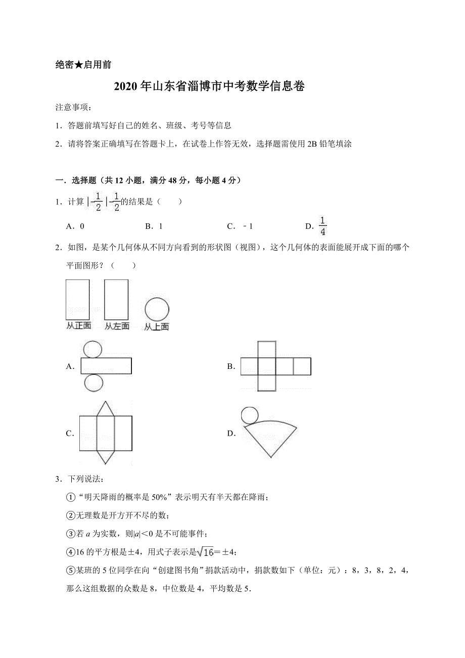 2020年山东省淄博市中考数学信息卷解析版_第1页