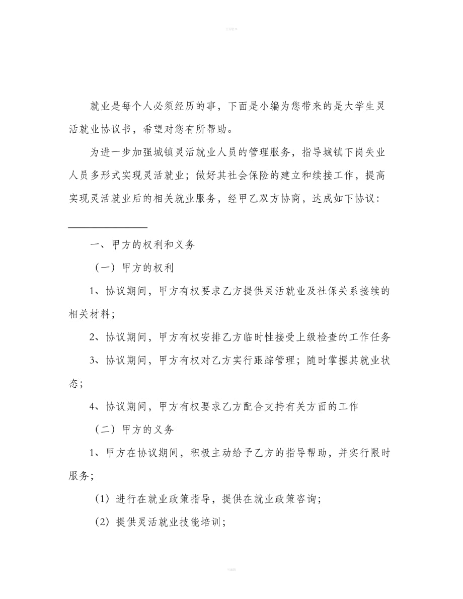 大学生灵活就业协议书（合同范本）_第2页