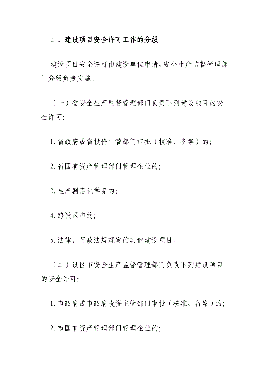 危险化学品建设项目安全许可实施制度(doc 14页7_第2页