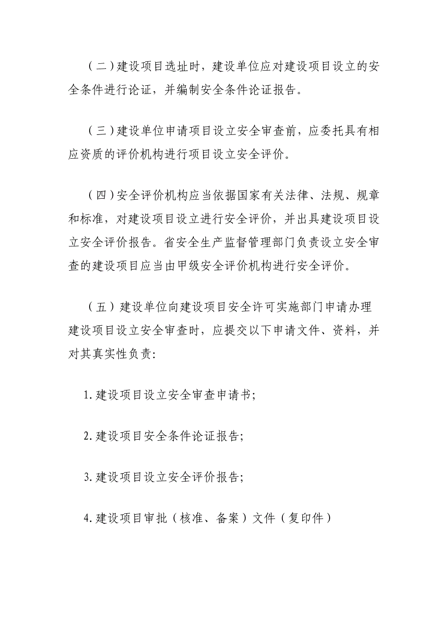 危险化学品建设项目安全许可实施制度(doc 14页7_第4页