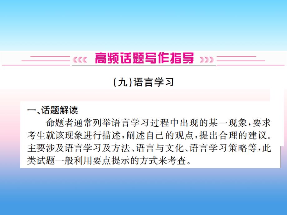 中考英语总复习高频话题写作指导9语言学习习题.ppt_第1页