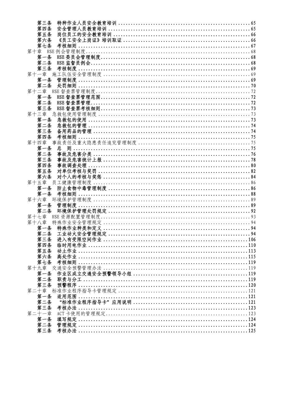 采油厂庆西作业区HSE管理制度_第3页