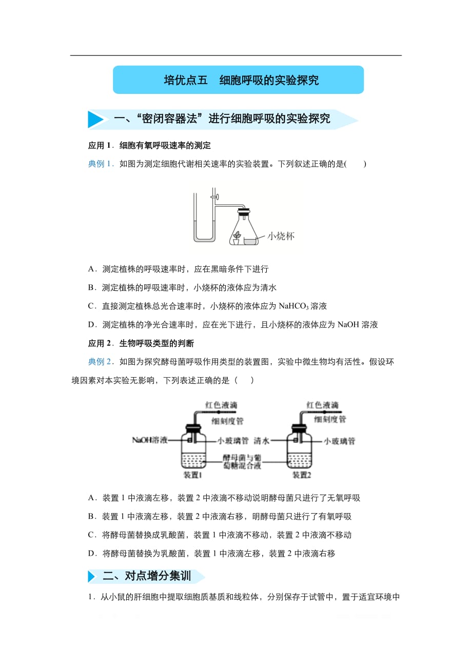 2020届高三生物精准培优专练：五 细胞呼吸的实验探究_第1页