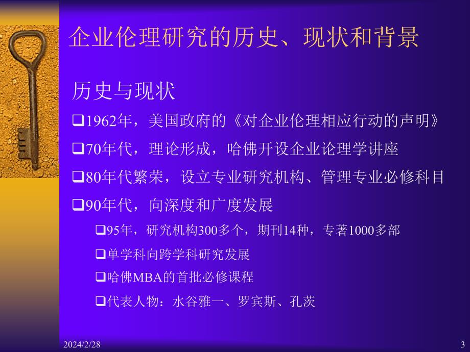 现代西方企业伦理研究的历史与现状(ppt 59页)_第3页