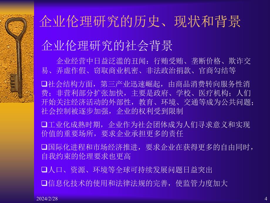 现代西方企业伦理研究的历史与现状(ppt 59页)_第4页