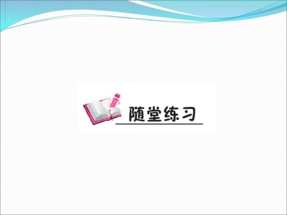 一年级下册语文课件-第21课《小壁虎借尾巴》_人教（部编版）(2016)(共8张PPT)_第5页