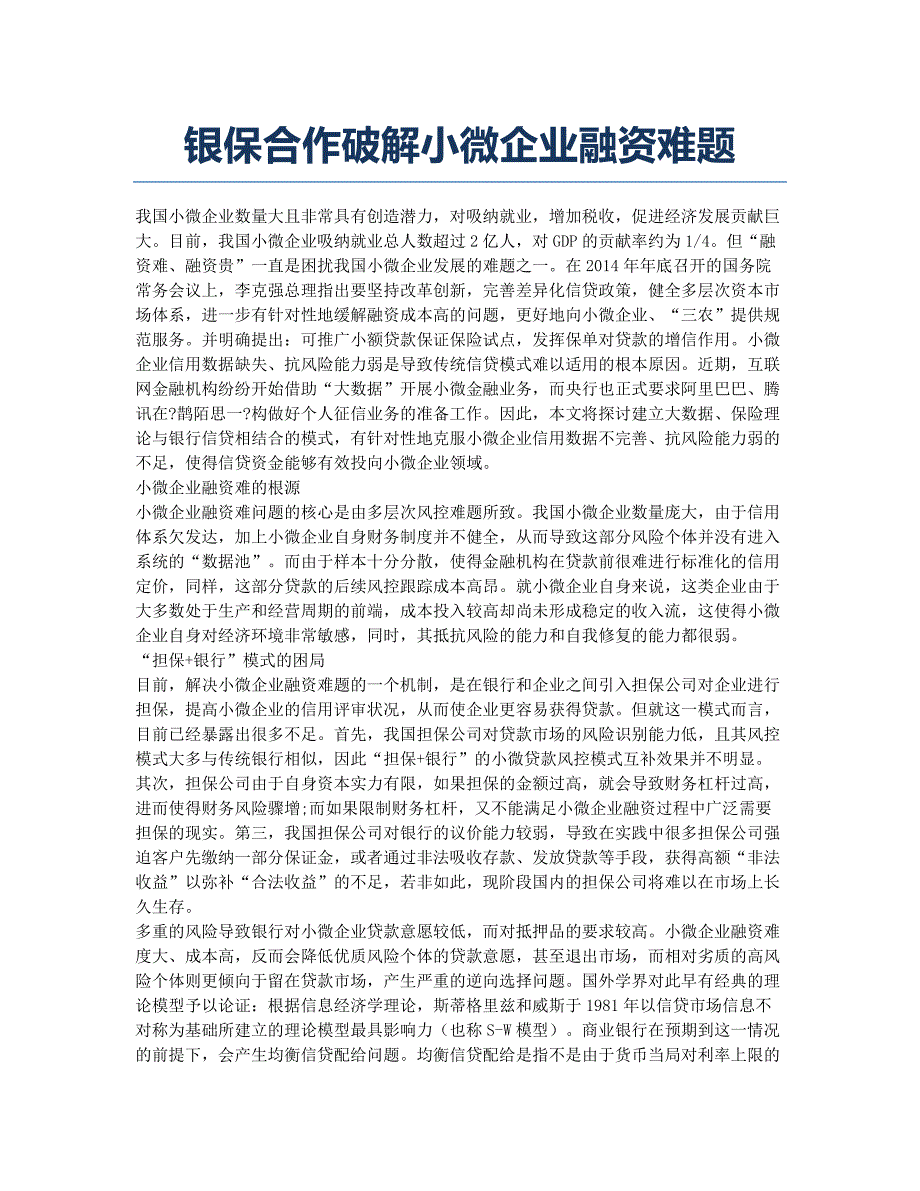 银保合作破解小微企业融资难题.docx_第1页