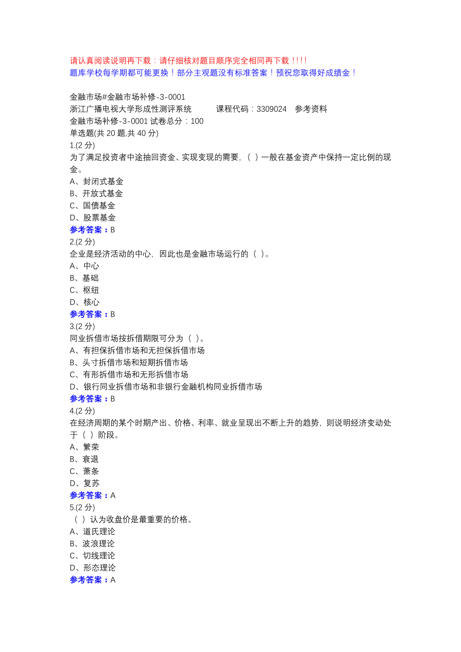 金融市场#金融市场补修-3-0001-浙江电大课考平台辅导资料_第1页