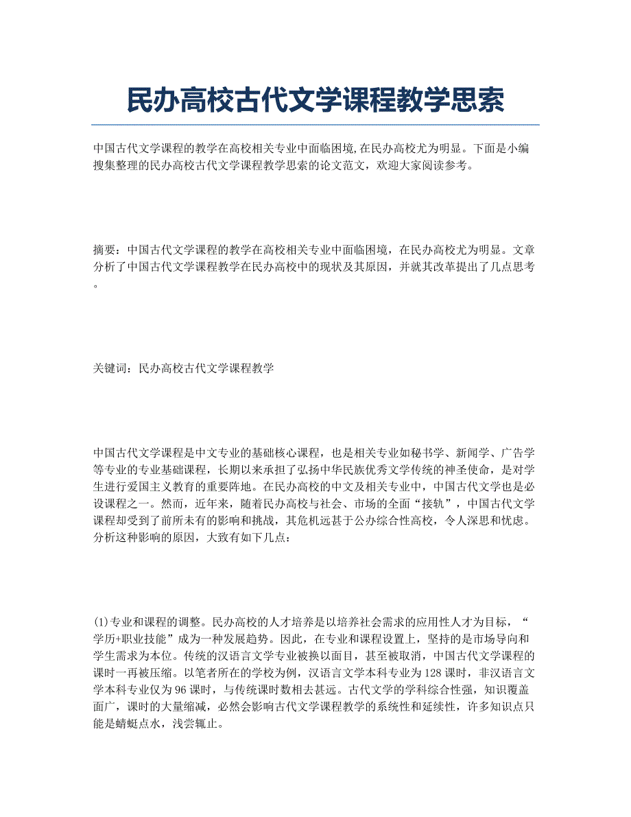 民办高校古代文学课程教学思索.docx_第1页
