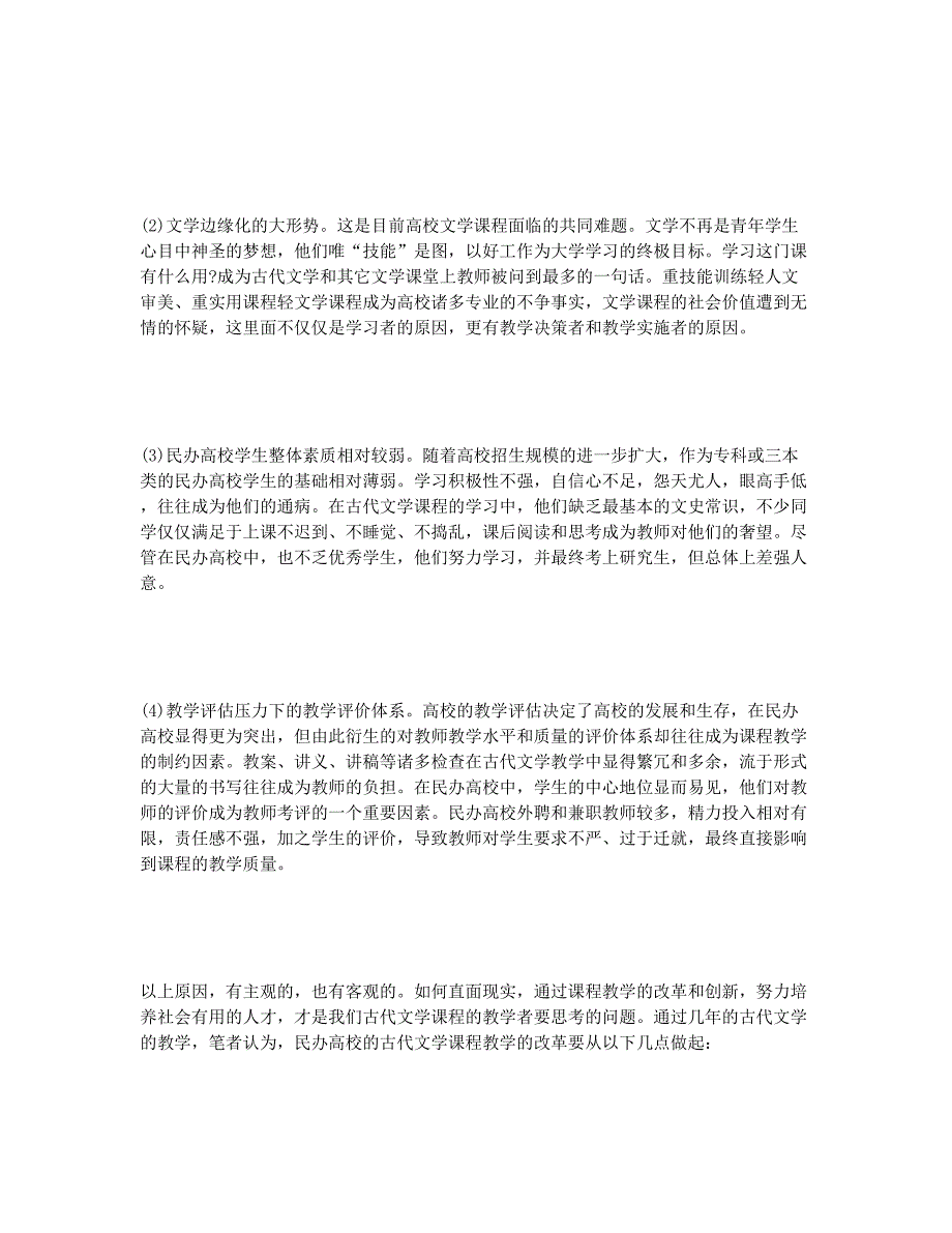 民办高校古代文学课程教学思索.docx_第2页