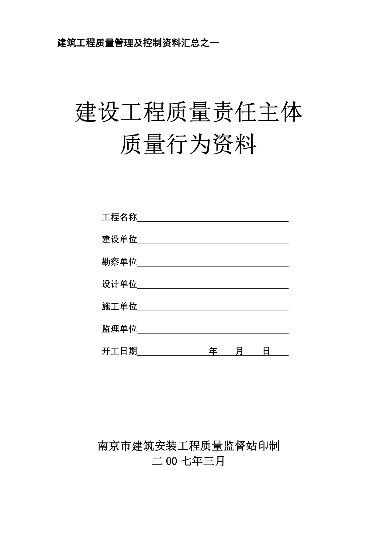 南京市建筑工程行为资料_第1页