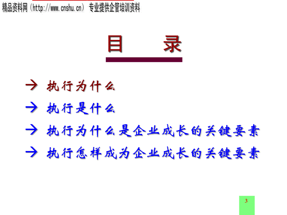 企业执行力的定义与关键要素(ppt 32页)_第3页