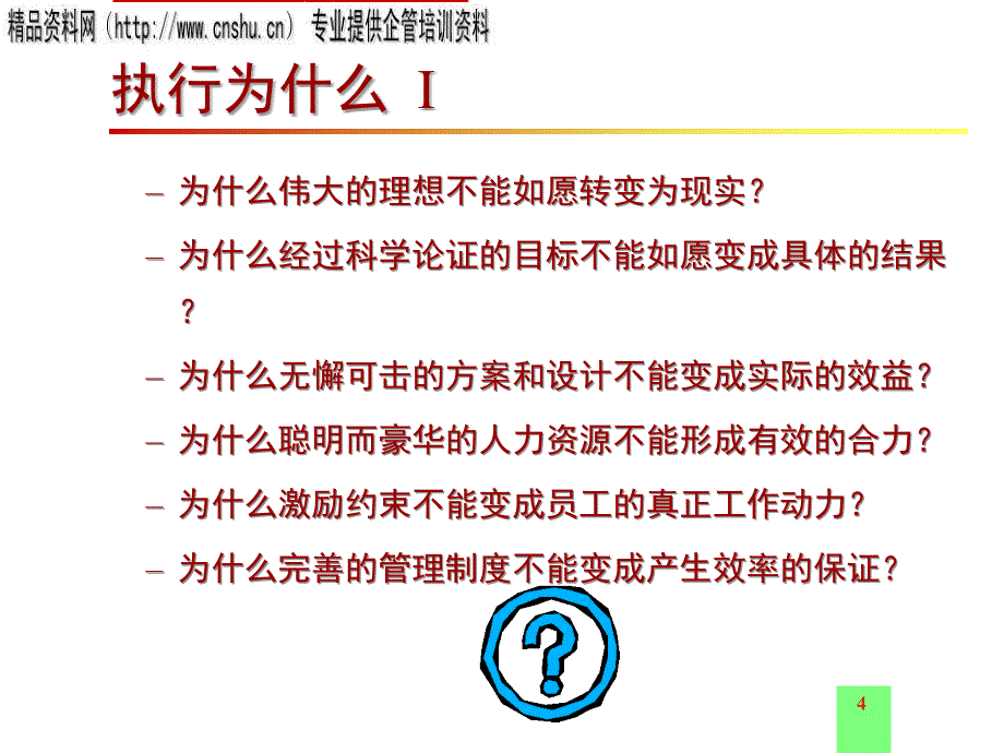 企业执行力的定义与关键要素(ppt 32页)_第4页