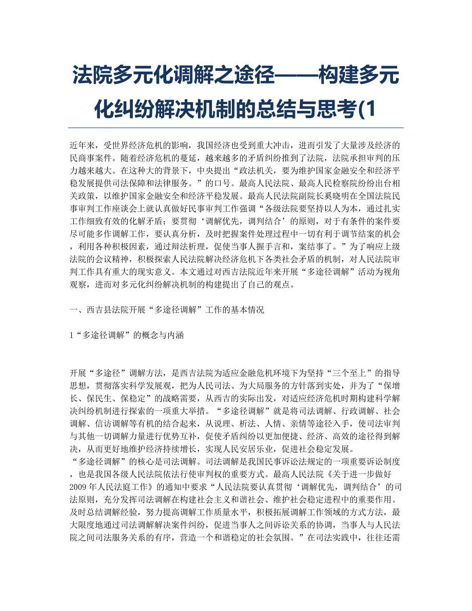 法院多元化调解之途径——构建多元化纠纷解决机制的总结与思考(1.docx_第1页