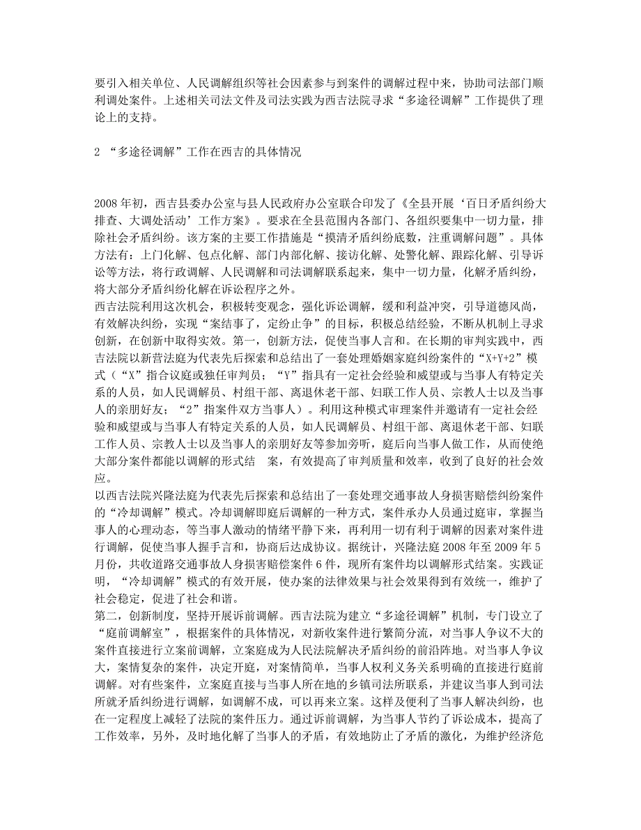 法院多元化调解之途径——构建多元化纠纷解决机制的总结与思考(1.docx_第2页