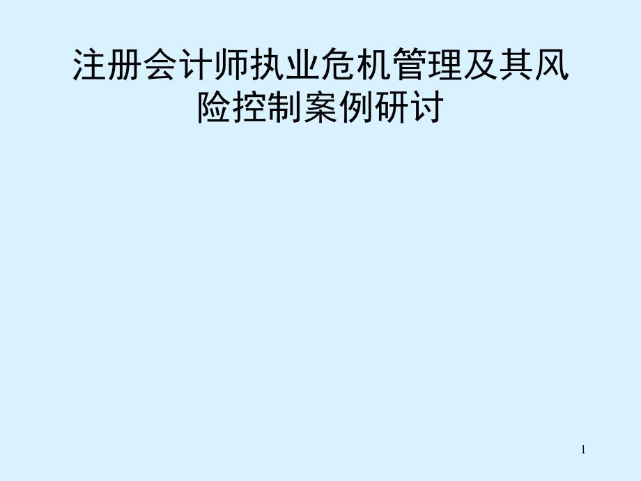 注册会计师执业危机管理及其风险控制案例研讨(ppt 55页)_第1页