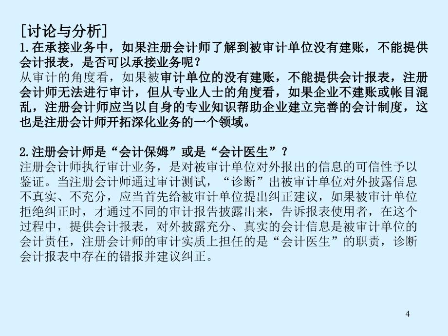 注册会计师执业危机管理及其风险控制案例研讨(ppt 55页)_第4页