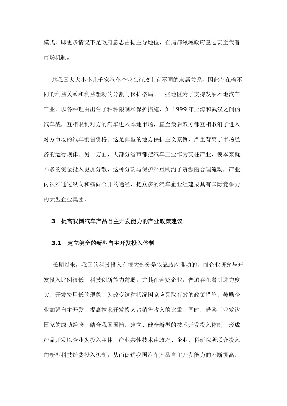 汽车产品自主开发能力的产业政策分析(doc 8页)_第4页